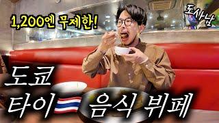 도쿄 1,200엔으로 무제한 타이음식 먹방 도전‼️