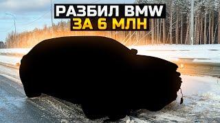 РАЗБИЛ BMW ЗА 6 МИЛЛИОНОВ