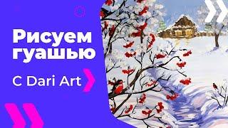 Для начинающих! Как нарисовать зиму гуашью! #Dari_Art