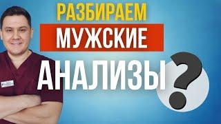 разбираем МУЖСКИЕ АНАЛИЗЫ