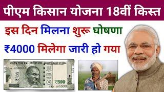 pm kisan 18th installment date 2024 | pm kisan 18 kist kab aayegi | 15/09/2024 को मिलेगा पैसा #kisan