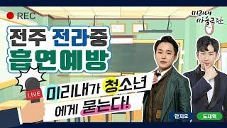 훈남 마술사 한지호, 도재혁 전주 전라중학교 방문기!! (미리내 흡연예방 프로그램)