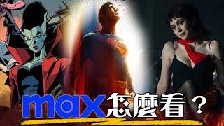 全新串流 Max 怎麼看? 2024年度必看推薦 | 終極懶人包 | HBO美劇、DC宇宙、哈利波特 | 超粒方 | 超人預告