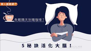 【華人健康網】健康小學堂 - 失眠隔天別喝咖啡？5秘訣活化大腦