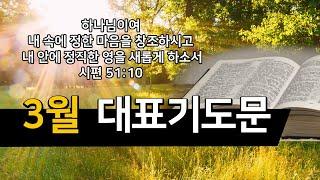 3월 대표기도문