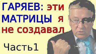 Про "левые" матрицы Гаряева. Настрои Сытина подходят не всем. Письма из института. Часть 1.