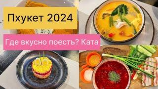 Пхукет 2025. Ката. Где вкусно поесть?  Еда, места, цены.