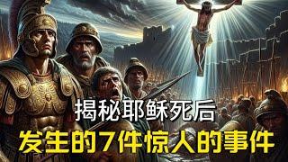 耶稣死后发生的七件惊人的事件 90%的基督徒都不知道