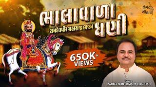 ભાલાવાળા ધણી ભેળે રહેજો... | Ramdevpir Bhajan | Hemant Chauhan Official