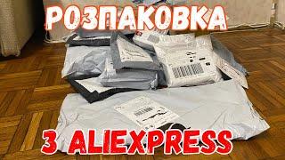 Розпаковка з Аліекспрес. Багато всього з Aliexpress.