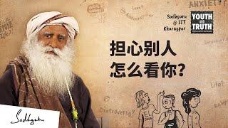 总担心别人怎么看你？如何摆脱他人的眼光 | Sadhguru 萨古鲁