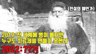 역사상 가장 높은 적중률의 예언가, 그가 남긴 말은?