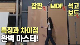 이 영상 하나로 석고보드, 합판, MDF 차이점과 특징 완벽 마스터하기! #목공 #인테리어