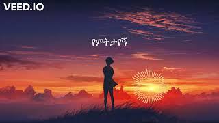 Aster Awake - Ken Bayene with lyrics (ቀን ባይኔ)