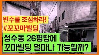 성수동 26평 땅 꼬꼬마빌딩 설계검토 건축사이관용 오픈스케일건축사사무소