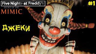 НОВЫЙ ФНАФ. СЕКРЕТ МИМИК | Five Nights at Freddy's Secret of the Mimic (FNAF) | Клоун. Эпизод 1