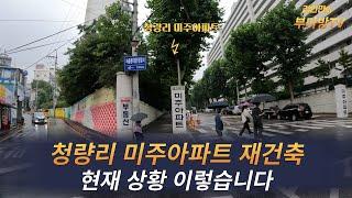 청량리 미주아파트 재건축 현재 상황 이렇습니다