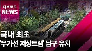 [부산]국내 최초 '무가선 저상트램' 남구 유치/티브로드