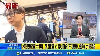 查柯文哲政治獻金! 北檢約談北市議員陳宥丞作證 京案下週偵結! 檢14度提訊彭振聲 傳喚陳宥丞作證│記者 游濤│台灣要聞20241220│三立iNEWS