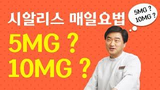 시알리스 매일요법 5mg인가 10mg인가 ?