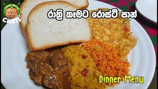 රාත්‍රී කෑම වේලට රෝස්ට් පාන් - Dinner Menu  - Cook With Chuti