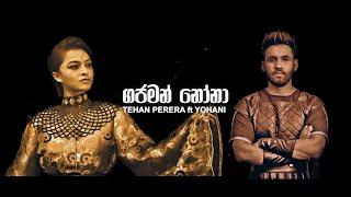 Gajaman Nona Lyrics (ගජමන් නෝනා LYRICS) Tehan Perera and Yohani