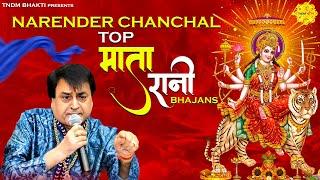 Mata Rani Best Bhajans - Top Mata Rani Bhajans| Narendra Chanchal I Mata Songs #matarani