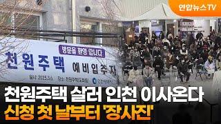 천원주택 살러 인천 이사온다…신청 첫 날부터 '장사진' / 연합뉴스TV (YonhapnewsTV)