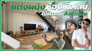 แต่งห้องนั่งเล่น แอบคลาสสิกในบ้านโมเดิร์น Antique Wood to Modern Look | SHERA