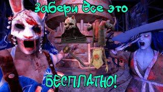 ДБД Как получить ПЛАТНЫЕ Ивент предметы БЕСПЛАТНО #dbd #deadbydaylightsurvivor #дбд