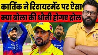 Dinesh Kartik Talks About His Retirement And Not To be Guilty But MS Dhoni Trolled After IPL