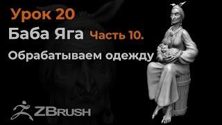 Урок 20. Обработка одежды Бабы Яги.