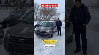 ПОД ЗАКАЗ ЛАДА ГРАНТА ПО АДЕКВАТНО НИЗКИМ ЦЕНАМ #youtube #automobile #shortvideo #video #заказ #лада