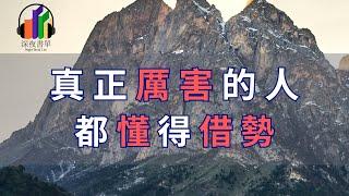 真正厲害的人，都懂得借勢。善於借勢的人，和只會埋頭努力的人，過的是不一樣的人生。