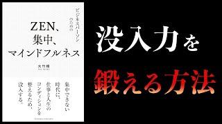 【11分で解説】ZEN、集中、マインドフルネス