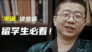 花200万留学回国工资1300！为什么感觉李诞说的这些话，都说在了留学生的心坎里 #窦文涛#马东 #许子东 #马家辉 #马未都