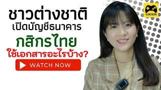 ชาวต่างชาติ เปิดบัญชี #ธนาคารกสิกรไทย  ใช้เอกสารอะไรบ้าง?