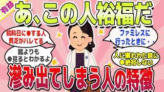 【有益スレ】裕福な雰囲気が隠し切れない人の特徴ｗ