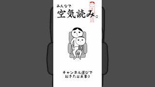 【空気読み。】チャンネル選びをしていた人の末路 #shorts