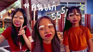 พี่วาวพี่วาวาน้องวีว่าตอนแก่ #กำลังฮิตใน TikTok  | WiwaWawow TV #Shorts