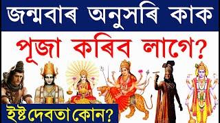 আপোনাৰ জন্মবাৰ অনুসৰি কাক পূজা কৰিলে আপুনি জীৱনত সফল হ'ব পাৰিব জানক এই Video টোৰ জড়িয়তে