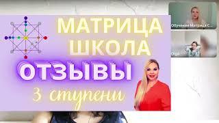 Отзывы 3 ступени Матрица Судьбы. Нумерологическая онлайн школа, обучение. Матричная карта здоровья.