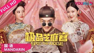 【极品芝麻官 普通话版  Epic the Judge】江南状师查案陷入圈套！ | 古装/悬疑/喜剧 | 陈浩民/黄竣锋/叶项明/林子聪 | YOUKU MOVIE | 优酷电影