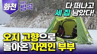 [강원 화천] 100명 동네 사람들 모두 떠나고 단 3가구만 남은 강원도 오지 | 자급자족 캠핑 라이프를 즐기는 자연인 부부┃파로호 빙어낚시┃#한국기행 #방방곡곡