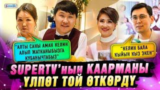 SUPERTV’нын каарманы үлпөт той өткөрдү |“Алты саны аман келин алганыбызга кубанычтабыз” дейт апасы