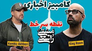 EP389 Masty o Rasty (مستی و راستی) - @Kambizakhbari