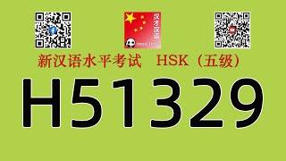 H51329/HSK五级/HSK5 listening/with answers