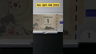 #화폐수집 : 독도 1달러 지폐 견양권.