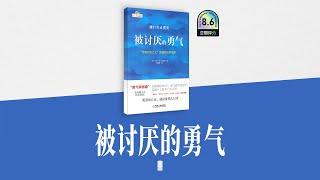 被讨厌的勇气 || The Courage to Be Disliked：你不需要讨好所有人，也不需要被所有人喜欢。