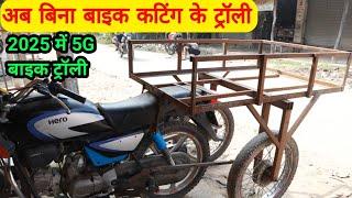 किशानो के लिए सबसे सस्ता बाइक ट्रॉली | Bike Trolley | Bike Trolley Jugad | part 2